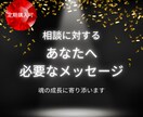 相談に対して今必要なメッセージお届けします あなたの魂の成長に寄り添います。 イメージ1