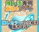 推しカラーの小瓶を描きます 推し色を宝物みたいに瓶詰します イメージ1