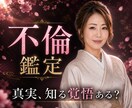不倫占い/潜在意識からお相手の本音を視抜きます 都合のいい女で終わる気はないでしょ？ イメージ1