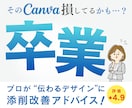Canvaデザイン添削｜初心者さん向け解説します 見やすく伝わるデザインに改善アドバイスします イメージ1