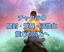チャクラの解放・覚醒・活性を促し能力を向上します 霊的覚醒◎霊格上昇◎能力開花◎高次元を扱う基礎を整えます イメージ1