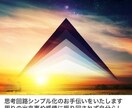 思考回路シンプル化のお手伝いをいたします 周りの出来事に振り回されず自分らしく生きる為のサポート イメージ1