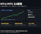 MT4/MT5のEAをご指定の仕様で開発します FT5の実ティック検証付き。ソースコードもお渡しします イメージ1