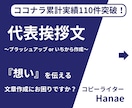 代表挨拶文をブラッシュアップor作成いたします 納期柔軟対応中！お急ぎの方もご相談ください。 イメージ1