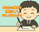 あなたの魅力、物語にしてPRします PR小説で【売れるあなた】を演出しませんか？ イメージ1