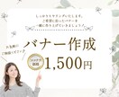 美容系・化粧品に特化★女性向けWEBバナー作ります エステ・サロン・美容・化粧品等クリック率UP目指すバナー制作 イメージ3