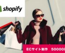 Shopifyにてネットショップを制作します 女性デザイナーが作成！おしゃれなものをご希望の方におすすめ イメージ1