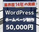 Wordpressでホームページ(HP)作ります 業界歴14年【4ページ・スマホ対応込み】格安/短期間/高品質 イメージ1