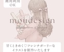 商標利用OK！イラストを制作します 甘くときめく♡フレンチガーリーなイラストを制作いたします！ イメージ1