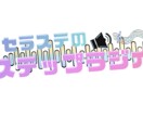 活動名や商品のロゴを制作します 可愛いロゴからかっこいいロゴまでお客様の依頼に沿って作ります イメージ4