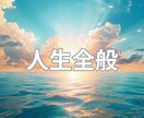 人生相談と今後の運勢を総合鑑定します 仕事恋愛人間関係その他、人生の流れを総合鑑定します イメージ1