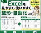 Excelを見やすく整形・使いやすく自動化します 丸投げOK｜誰でも使えるExcelに整えます イメージ1