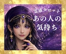 霊感占い　あの人は私をどう思ってる？霊感霊視します 霊感で視る正直な気持ちと今後の流れ｜霊感タロット鑑定 イメージ1