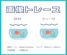 プロ仕様の画像トレースで画像を高品質化ます 丁寧なヒアリングと提案力。ただなぞるだけじゃないトレース。 イメージ1