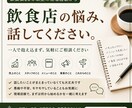 飲食店経営や現場の悩みを聞きますます 飲食業20年以上の経験から一緒に整理します イメージ1