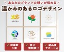 想いが伝わる温もりロゴを作ります 伝えたいメッセージを大切に、あなたの“らしさ”を表現します イメージ1