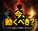 今、動くべき？人生の転機を霊視します このまま進んで後悔しませんか？ イメージ1