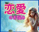 恋愛相談のプロが、あなたのお悩み…心込めて聴きます ☆一人で抱えないで！一緒に思い通りの現実を引き寄せましょう♪ イメージ1