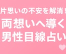 あなたの悩める片思いが両想いになるために占います 片思いの不安を解消するために男性目線で寄り添う占い イメージ3