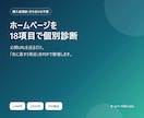 ホームページを18項目で個別診断します 公開URLだけで改善優先順位をPDFに整理 イメージ1
