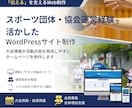 協会・スポーツ団体のホームページ制作します スポーツ団体の「伝える」を支えるWeb制作 イメージ1