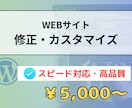 WEBサイトの修正・カスタマイズします 修正・更新・カスタマイズ・画像の変更など迅速に対応◎ イメージ1