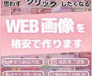 集客間違いなし、WEB画像作成いたします 思わずクリックしたくなるような画像！！ イメージ1