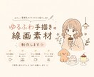 手書き線画イラスト作成します ゆるふわかわいい世界観が得意です! イメージ1
