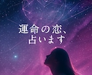 あなただけの、恋愛運を鑑定します 1人1人のお悩みにそった占い鑑定書をお作り致します！ イメージ1