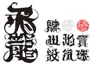 AIでは作れない髭文字デザイン制作ます 職人が創る、唯一無二の力強い和の文字 イメージ2