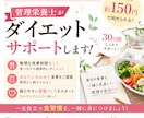 管理栄養士がダイエットをサポートします 食べながら続ける、管理栄養士の30日サポート イメージ1