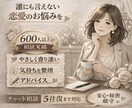 恋愛のお悩みをお聞きします 40代からの大人女性へ誰にも言えない、恋愛のお悩み聞きます イメージ1