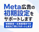 Meta広告の初期設定をサポートしますます Meta広告の配信設定を丁寧に解説します。 イメージ1