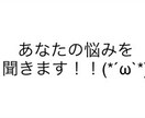 悩み、嫌な事、全部聞きます あなたの心の寄り添いを作ります イメージ1