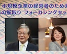⼩さな会社の経営意思決定をお手伝いします フォーカシングという手法を用いて揺らぎない意思決定のお手伝い イメージ1
