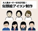 ちょうどいい似顔絵アイコンを制作いたします 法人からの大人数オーダーも対応可能 イメージ1