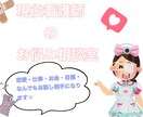 現役看護師のお悩み相談室！皆様のお悩み相談のります 皆様のどんなお悩みでお任せください^_^ イメージ1