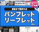 読んでもらえるパンフレットを作成します 読まれない、伝わらないから脱却！“伝わる構成とデザイン” イメージ1
