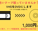 VHSをDVDにダビングします そのテープ見られなくなる前にデータ化しませんか イメージ1