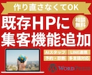 既存HPに集客につながる独自機能を追加します 競合と差別化｜独自機能で見込み客の取りこぼしを防ぎます イメージ1