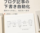 ブログ記事の下書き自動生成の仕組みを作ります 記事づくりの手間を減らし、確認できる下書きまで整えます イメージ1