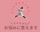 ママちゃんお悩みに答えます ぶっとび思考であなたをまるっと全肯定✨ イメージ1