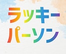 運気を高めてくれる相手を鑑定して似顔絵描きます 24時間以内にあなた専用のラッキーパーソンイラストをお届け☆ イメージ1