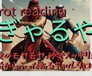 タロットであなたのこれからをリーディングします 恋愛のモヤモヤ秒でスッキリ全方位からぶった斬るギャルタロット イメージ1