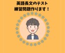 テーマ指定OK！英語の長文＋設問セット作成します 教員・塾講・保護者向け！現役教員が問題作成をサポートします！ イメージ1