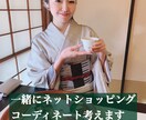 元スタイリスト。一緒にネットショッピングします ネットショッピング時代!迷われている方のお手伝いします。 イメージ1
