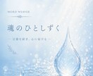 魂の一滴｜心に寄り添う「癒しのポエム」届けます 日常の些細な不安や自己否定の棘を、一編の詩で抜き取ります イメージ1