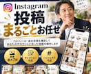 Instagram投稿をまるごと制作します プロフィール・過去投稿を確認して制作します イメージ1