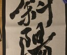 行書体で文字お書きします 気軽にご依頼ください。行書体を得意としています。 イメージ4