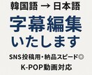韓国語→日本語 字幕編集します 韓国語から日本語への字幕編集をスピーディーに対応いたします。 イメージ1